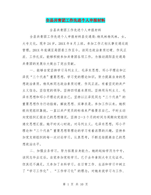 全县共青团工作先进个人申报材料