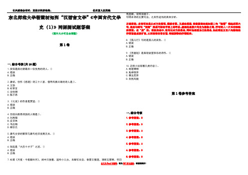 东北师范大学智慧树知到“汉语言文学”《中国古代文学史(1)》网课测试题答案卷4