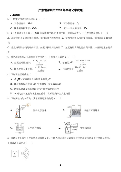 广东省深圳市2018年中考化学真题(含答案)