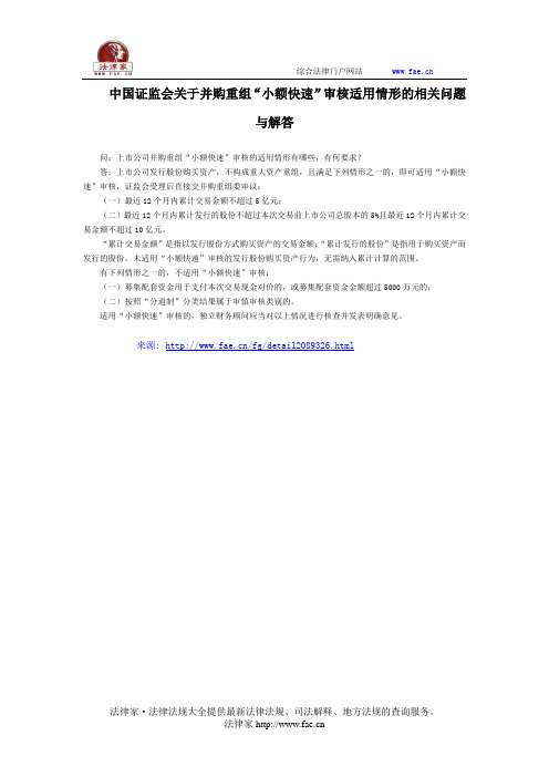 中国证监会关于并购重组“小额快速”审核适用情形的相关问题与解答-国家规范性文件