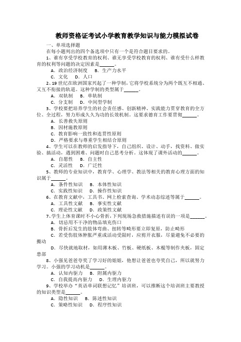 教师资格证考试小学教育教学知识与能力模拟试卷(带答案)