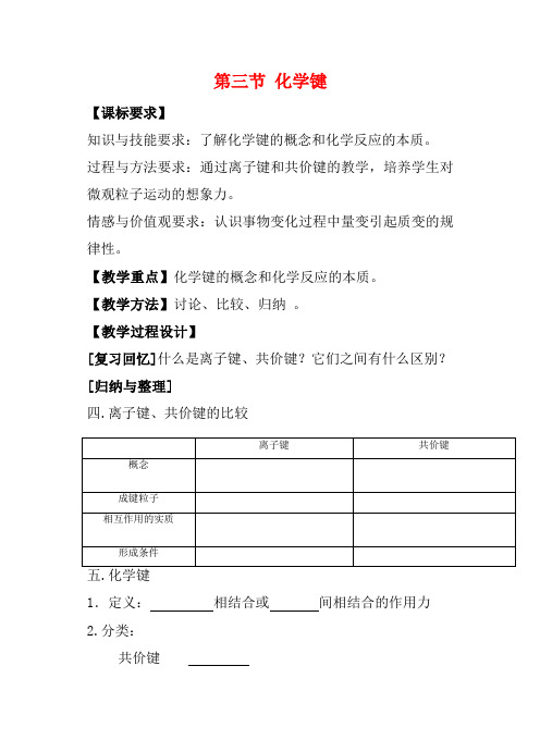 高中化学《化学键》教案19 新人教版必修2