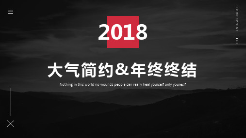 大气简约年终总结PPT模板