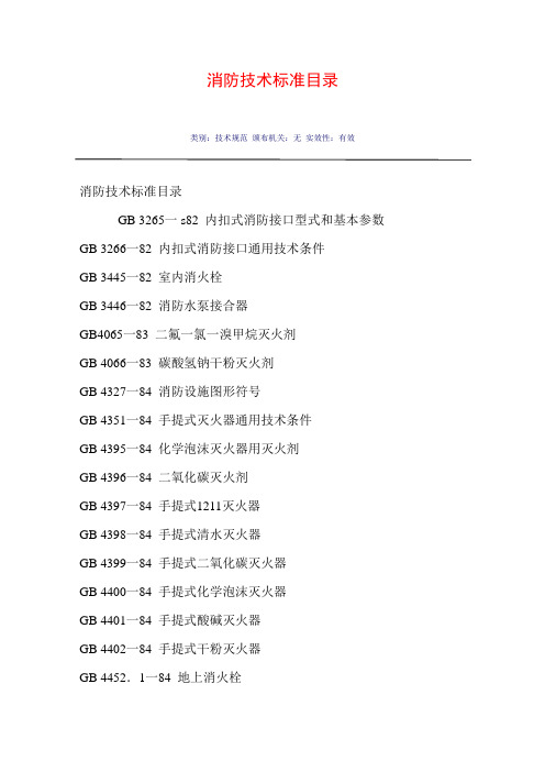 消防技术标准目录[1]