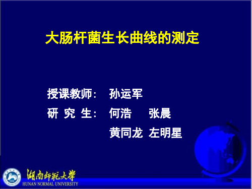 大肠杆菌生长曲线的测定1