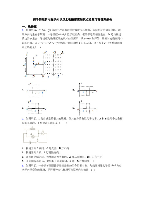 高考物理新电磁学知识点之电磁感应知识点总复习有答案解析