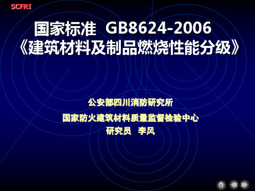 建筑材料及制品燃烧性能分级gb8624-word版本