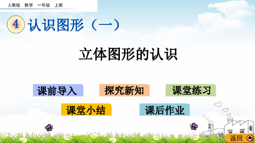 一年级上册数学PPT教材-立体图形的认识