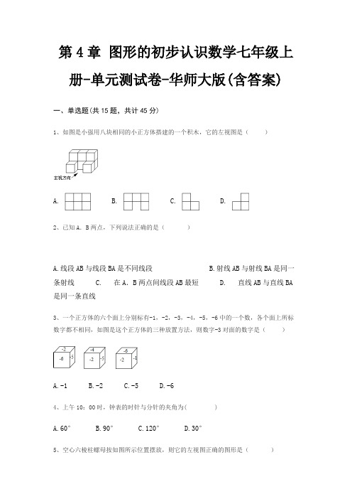 第4章 图形的初步认识数学七年级上册-单元测试卷-华师大版(含答案)