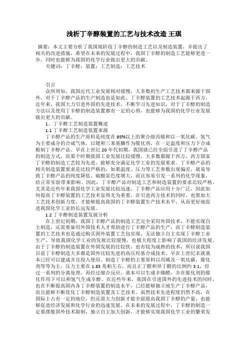 浅析丁辛醇装置的工艺与技术改造 王琪