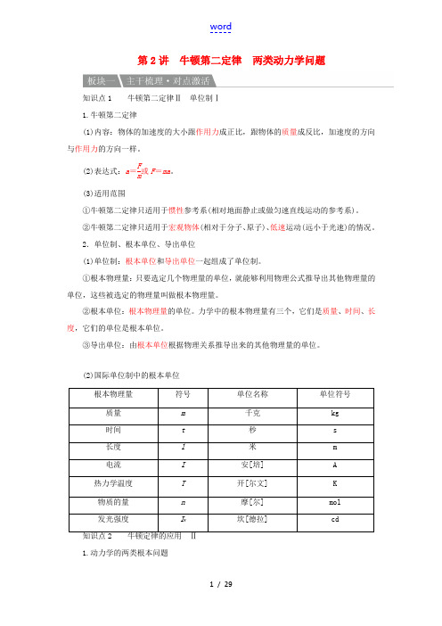 高考物理复习方案 第3章 牛顿运动定律 第2讲 牛顿第二定律 两类动力学问题(含解析)新人教版-新人