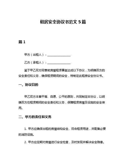 租房安全协议书范文5篇