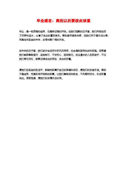 毕业感言：离别以后要彼此珍重