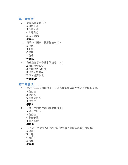 铁路运输经济学智慧树知到答案章节测试2023年广州铁路职业技术学院