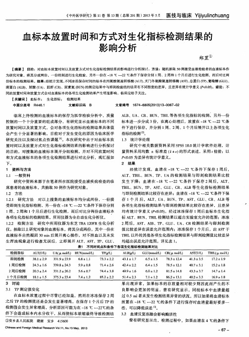 血标本放置时间和方式对生化指标检测结果的影响分析