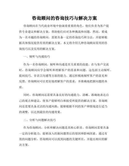 咨询顾问的咨询技巧与解决方案