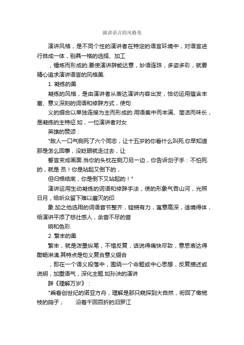 演讲语言的风格美_演讲技巧_