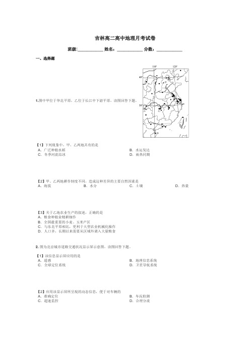 吉林高二高中地理月考试卷带答案解析
