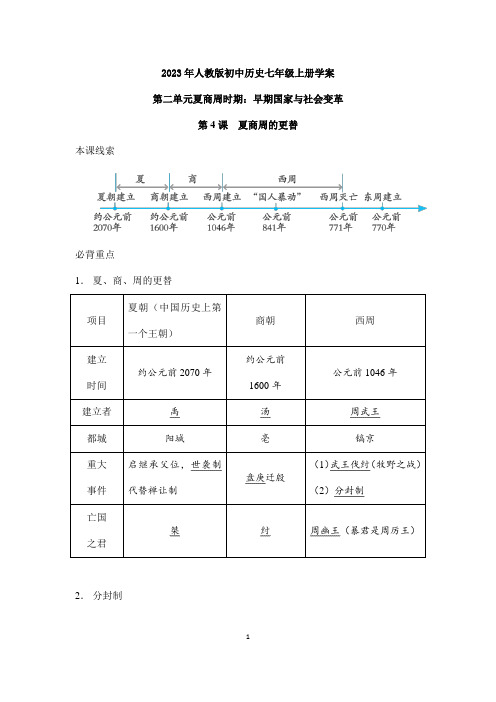 2023年人教版初中历史学案七年级上册第4课 夏商周的更替