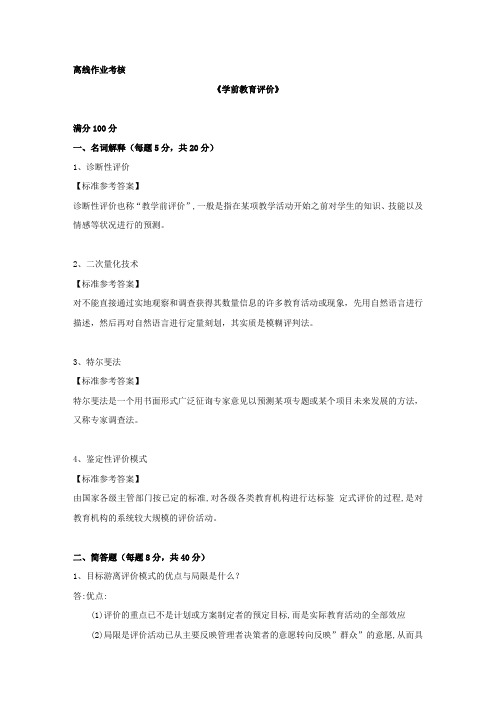 [东北师范大学]2019年秋季《学前教育评价》离线考核答案