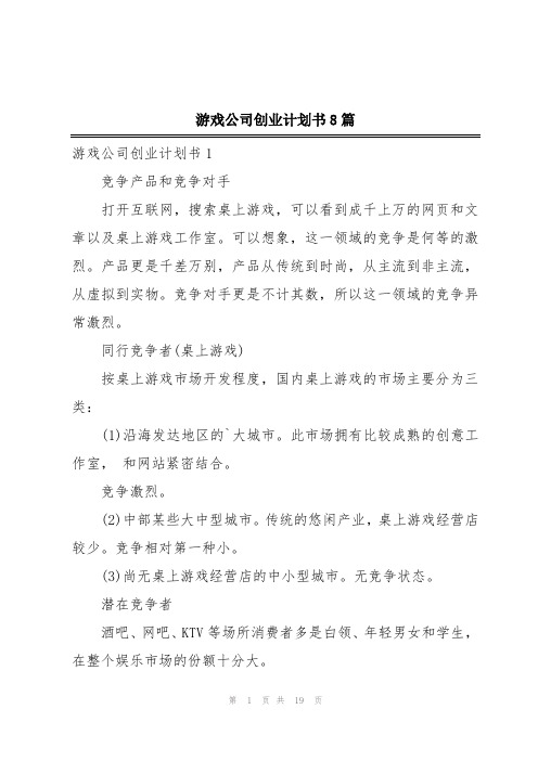 游戏公司创业计划书8篇