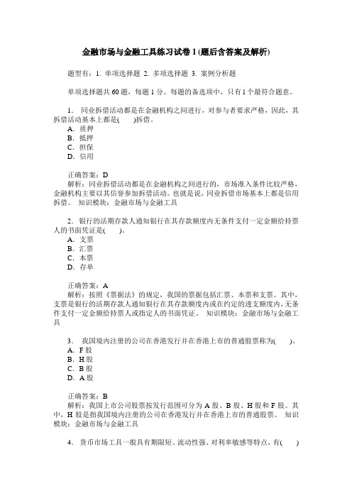 金融市场与金融工具练习试卷1(题后含答案及解析)