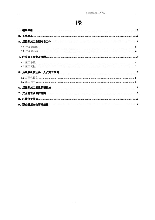 桩端桩侧后注浆后压浆施工方案