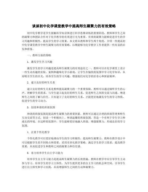 谈谈初中化学课堂教学中提高师生凝聚力的有效策略