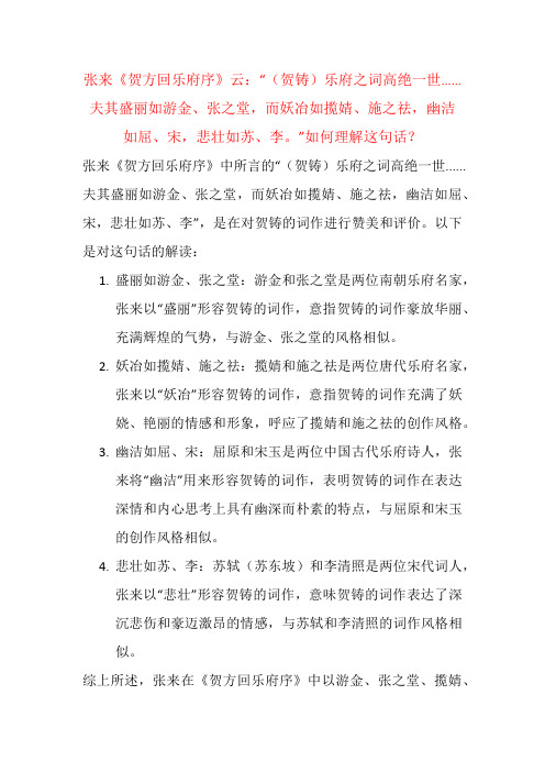 张来《贺方回乐府序》云：“(贺铸)乐府之词高绝一世……幽洁如屈、宋,悲壮如苏、李。”如何理解这句话？