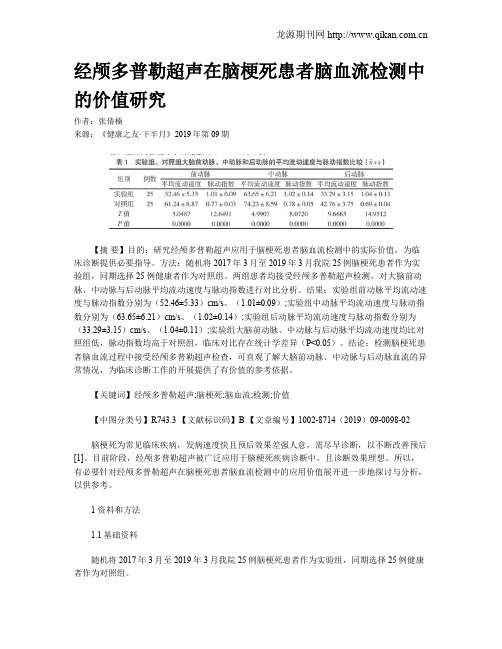 经颅多普勒超声在脑梗死患者脑血流检测中的价值研究