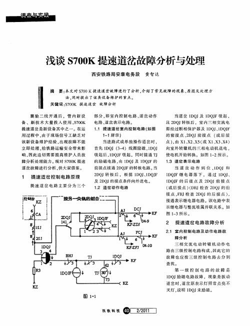 浅谈S700K提速道岔故障分析与处理