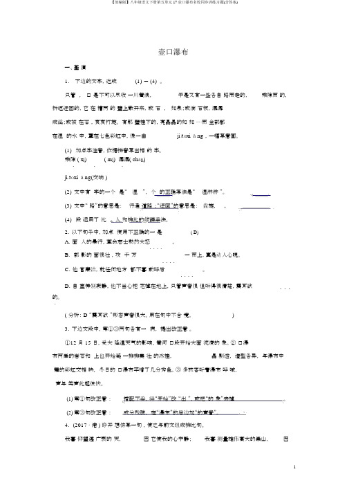 【部编版】八年级语文下册第五单元17壶口瀑布名校同步训练习题(含答案)