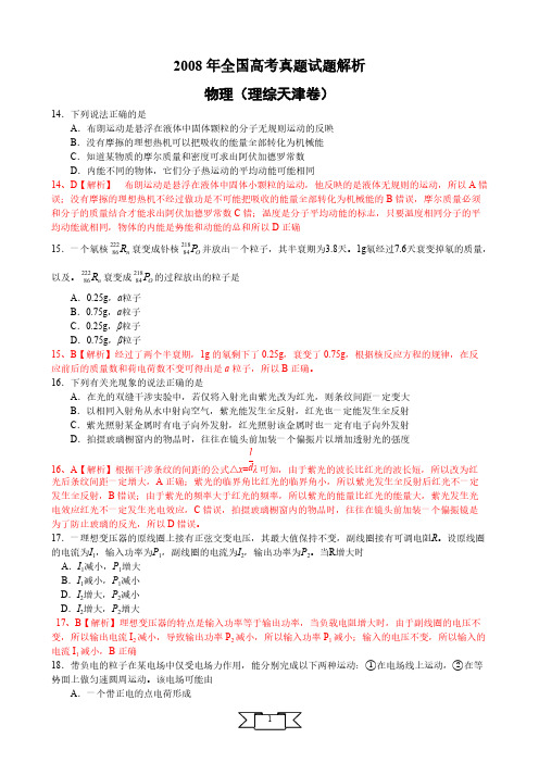 【VIP专享】2008年天津市高考理综试卷物理部分