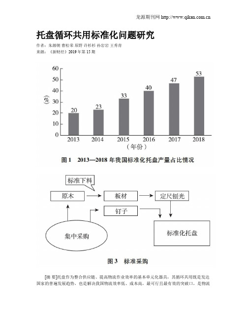 托盘循环共用标准化问题研究