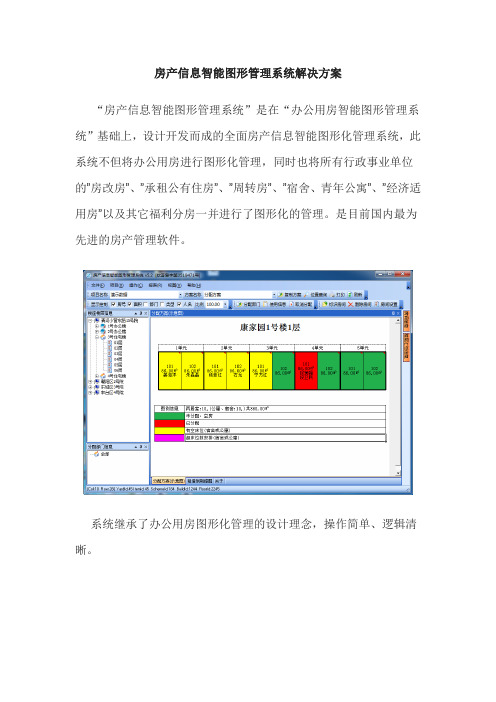 房产信息智能图形管理系统解决方案