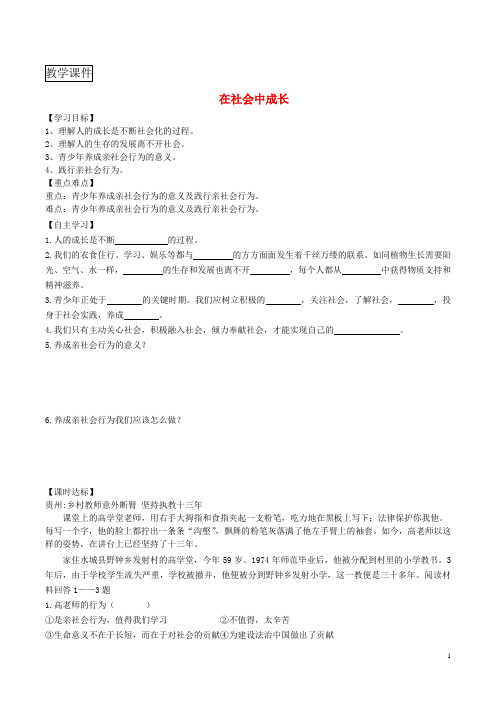 八年级道德与法治上册第一单元走进社会生活第一课丰富的社会生活第2框在社会中成长学案新人教版