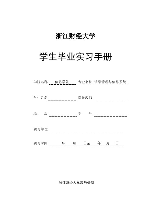 5-1浙江财经大学毕业实习手册(信息学院--信息管理与信息系统)