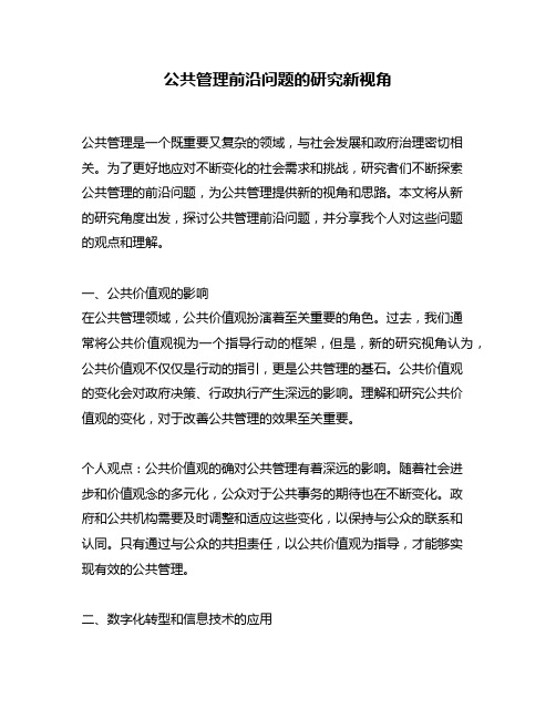 公共管理前沿问题的研究新视角