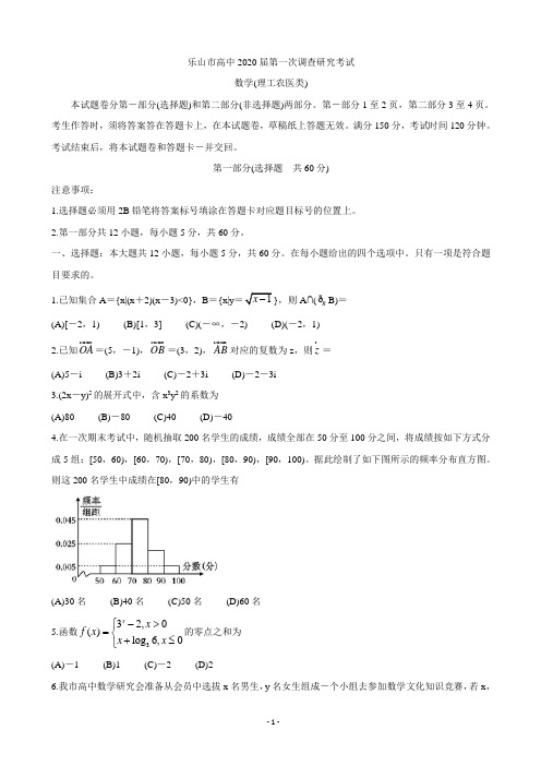 2020届四川省乐山市高三上学期第一次调查研究考试(12月) 数学(理)