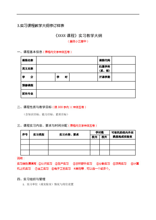 实习课程教学大纲修订样表