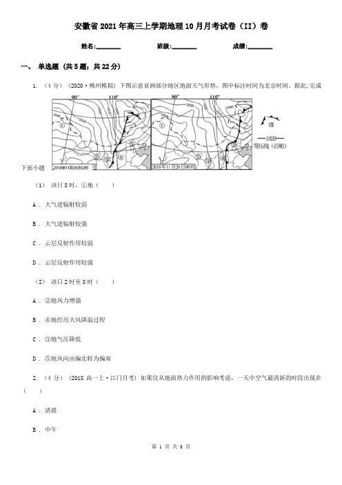 安徽省2021年高三上学期地理10月月考试卷(II)卷