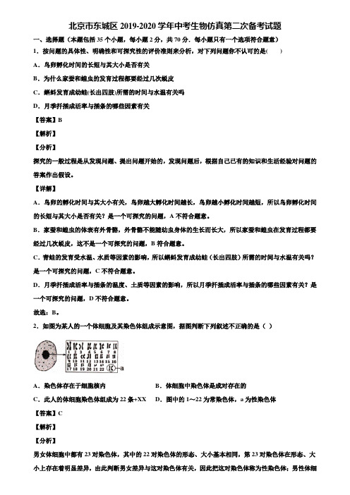 北京市东城区2019-2020学年中考生物仿真第二次备考试题含解析