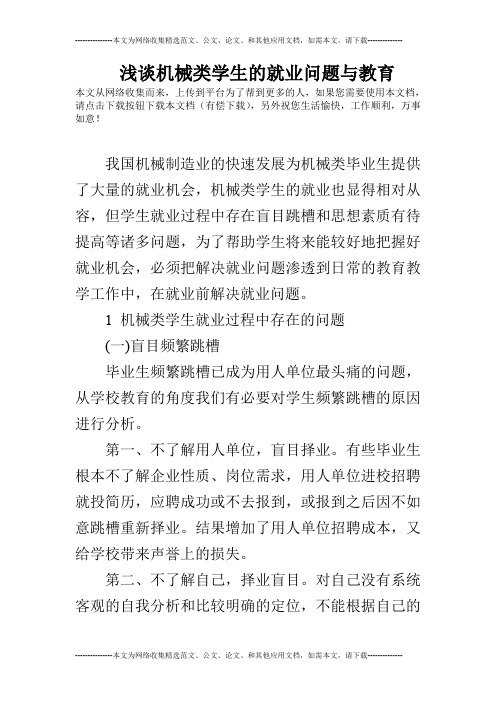 浅谈机械类学生的就业问题与教育