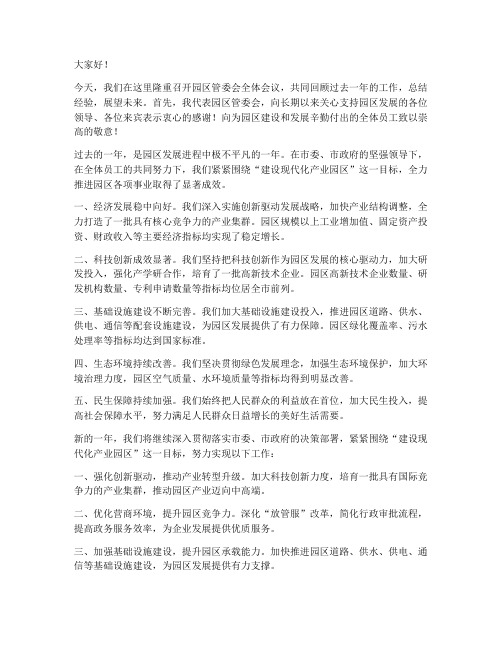 园区管委会主任发言稿范文