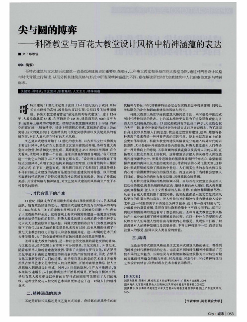 尖与圆的博弈--科隆教堂与百花大教堂设计风格中精神涵蕴的表达