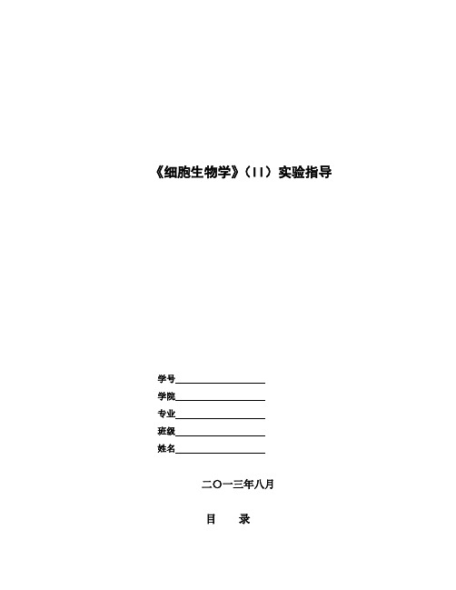 细胞生物学实验指导书(自编) (2)