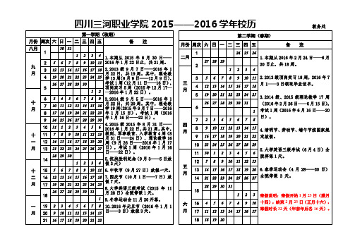 四川三河职业学院2015-2016校历