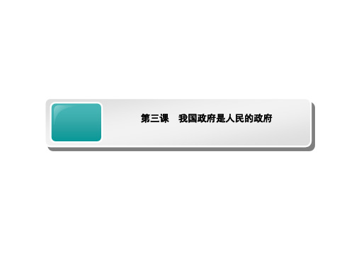 高考政治一轮总复习课件:必修二第三课 我国政府是人民的政府人教