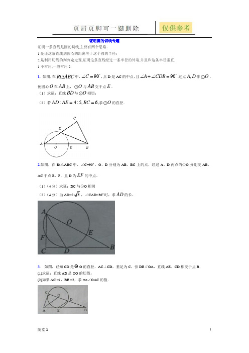 九年级数学证明圆的切线专题(教学类别)