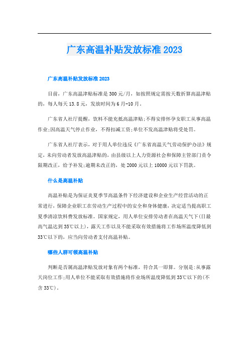 广东高温补贴发放标准2023